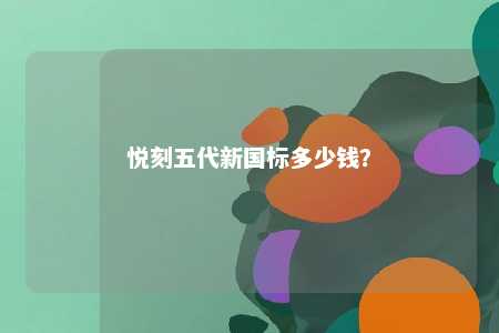 悦刻五代新国标多少钱
？ 